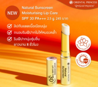 ลิปกันแดดเนื้อเนียนนุ่ม  Natural Sunscreen Moisturising Lip Care SPF 30 PA+++