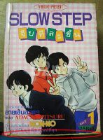 หนังสือการ์ตูน SLOW STEP จีบทีละขั้น 3 เล่มจบ / วิบูลย์กิจ