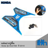 แผ่นยางปูพื้น Click150i สีฟ้า ใช้ได้กับรถมอเตอร์ไซน์  Honda รุ่น Click150i  ปี 2018