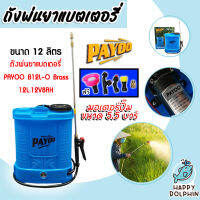 ถังพ่นยาแบตเตอรี่ ขนาด 12 ลิตร ตราพายุ PAYOO (Battery sprayer) มอเตอร์ปั๊มแรง แบตใช้ได้นาน พ่นได้แรง พ่นได้ไกล น้ำหนักเบา ถังหนา แข็งแรง