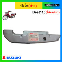 บังโซ่ ตัวล่าง ยี่ห้อ Suzuki รุ่น Best110 แท้ศูนย์