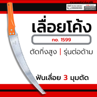 RHINO PRUNING SAW รุ่น1599 เลื่อยตัดกิ่งไม้ เลื่อยโค้งตัดกิ่ง เลื่อย 14 นิ้ว ตรา แรด Presented by Monticha ( Mon16 6 cp)