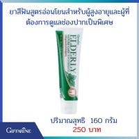 ส่งฟรี กิฟฟารีน เอลเดอลี่ เนเจอร์ แคร์ ทูธเพสท์ ยาสีฟันสูตรอ่อนโยนสำหรับผู้สูงอายุและผู้ที่ต้องการดูแลช่องปากเป็นพิเศษ