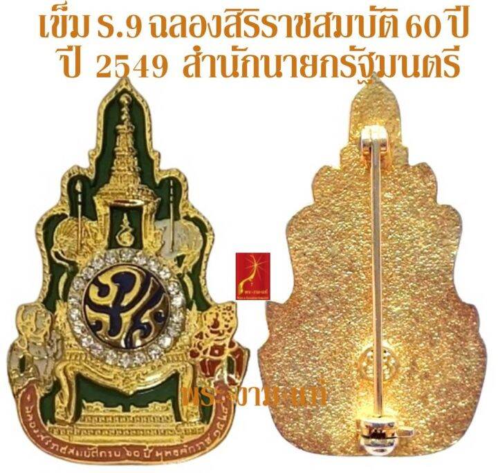 เข็มที่ระลึก-รัชกาลที่-9-ฉลองสิริราชสมบัติครบ-60-ปี-ปี-2549-รับประกันแท้-โดย-พระงามแท้-nice-amp-genuine-amulet