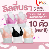 (พร้อมส่ง) Lily Bra เสื้อในไร้โครง ตะขอหน้า เสื้อในไร้โครง เสื้อในตะขอหน้า ชุดชั้นในผู้หญิง ชุดชั้นใน จำนวน 10 ตัว