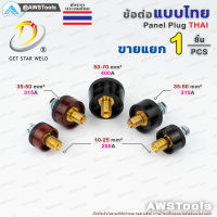 GSW ข้อต่อ หน้าตู้ ไทย แยกขาย ราคา ต่อ 1 ชิ้น | Price/PCS thai welding cable connector อะไหล่ตู้เชื่อม เลือกสีได้ในตัวเลือกสินค้า