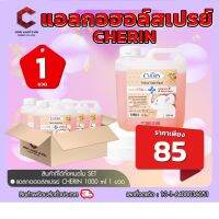 แอลกอฮอล์ กลิ่นORANGE 75% ชนิดเติม ผสมVITAMIN E &amp; ALOE VERA จากCHERIN 1000 ml 【ออกใบกำกับภาษีได้ แจ้งรายละเอียดในแชท】