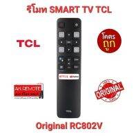 ?พร้อมส่ง?สั่งงานด้วยเสียง รีโมท Original Smart TV TCL RC802V รีโมทรูปทรงเดียวกันใช้ได้ทุกรุ่น