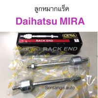 ลูกหมากแร็ค Daihatsu Mira