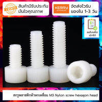 สกรูพลาสติกหัวหกเหลี่ยม M3 Nylon screw hexagon