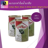 มะกอกดำ ในน้ำเกลือ ครีสโป 397กรัม CreSpo Black Olives In Brine 397g  แพ็ค 3 กระป๋อง ทำเมนูสลัด พาสต้า มะกอกดำ ผลไม้ดอง อาหารอิตาเลี่ยน พร้อมส่ง