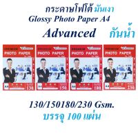 กระดาษโฟโต้ Glossy Photo Paper A4 กันน้ำ!! (บรรจุ 100 แผ่น) 130/150/180/230 แกรม Advanced