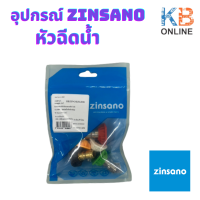 ZINSANO อะไหล่ชุดหัวฉีดน้ำ Nozzle 5 สี สำหรับเครื่องฉีดน้ำแรงดันสูง รุ่น XMT, ZNT รหัส BBZINOZZLE06