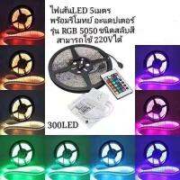 ชุดไฟเส้นLED 5เมตร 5050 RGB ชนิดสลับสี พร้อมรีโมทย์ และอะแดปเตอร์