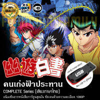 คนเก่งฟ้าประทาน YU YU HAKUSHO Complete Series (พากย์ไทย) บรรจุใน USB FLASH DRIVE เสียบเล่นกับทีวีได้ทันที