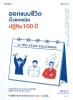 9786161851330 ออกแบบชีวิตด้วยเทคนิคปฏิทิน 100 ปี