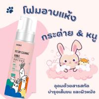 150 มล. ขนส่งถูก ส่งเร็ว!! แชมพูอาบแห้ง โฟมอาบแห้ง Collagen Mousse สูตรอ่อนโยน ไม่ระคายเคือง สำหรับกระต่าย แฮมเตอร์ สัตว์เลี้ยงเล็ก Foam Shampoo