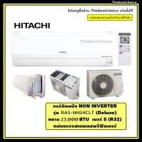 Hitachi แอร์ NON-INVERTER รุ่น RAS-NH24CLT 23,000 BTU แถมฟรี!!! แผ่นกรอง PM2.5 เคลือบสารสกัดวาซาบิ