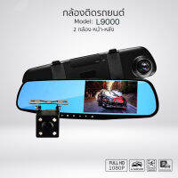 กล้องติดรถยนต์หน้าหลัง แบบกระจกมองหลัง จอขวา 4.3 นิ้ว Full HD 1080P รุ่น L9000