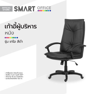 SMART OFFICE เก้าอี้ผู้บริหารหนัง รุ่นเทโอ สีดำ [ไม่รวมประกอบ] |AB|