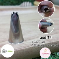 หัวบีบครีม นำเข้าเกาหลี เบอร์ 74