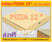 กล่องไปรษณีย์ กล่องพิซซ่า12นิ้ว กล่องพัสดุ กล่องPIZZA กล่องพิซซ่า กล่องบรรจุอาหารพิซซ่า กล่องใส่อาหาร ขนาด12 นิ้ว 31X31X5 CM.