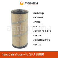 กรองอากาศ SFA88891  KOMATSU โคมัตสุ PC130-8, PC138, CAT 312C, KOBELCO โกเบโก้ SK100-120-3-5, SK135, SUMITOMO 125, HITACHI ฮิตาชิ EX120