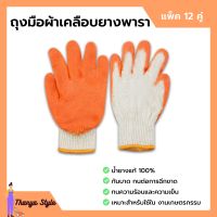 ถุงมือผ้าเคลือบยางพารา สีส้ม ถุงมือเกษตรกรรม คู่ใหญ่ ยางหนา แพ็คละ 12 คู่ (1 โหล)