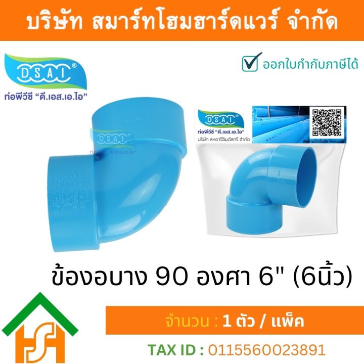 ข้องอบาง90-พีวีซี-ข้องอ90บางพีวีซี-ข้องอบาง90pvc-ข้องอ90บางpvc-ขนาด-6-6นิ้ว-จำนวน-1-ชิ้น-แพ็ค