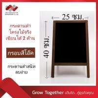 กระดานดำ ตั้งพื้น 2 หน้า โครงไม้จริง *สีโอ๊ค  ขนาด ก.25Xส.40 ซม. (รุ่น 5422)