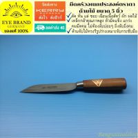 EYE BRAND มีดครัวอเนกประสงค์ตราตา ด้ามไม้ ขนาด 5 นิ้ว มีดหั่นเนื้อ มีดหั่นผัก  Kitchen knife