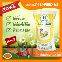 [ส่งฟรีไม่ต้องใช้โค้ด!!] U-FEED N3 อาหารไก่พื้นเมือง 3 สัปดาห์-ขาย 14% 30 กก.