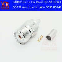 SO239 , UHF Female สำหรับสาย RG58 , RG142 , RG400