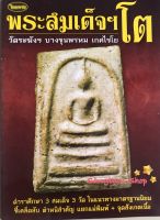 หนังสือพระเครื่องไทยพระ พระสมเด็จฯโต วัดระฆังฯบางขุนพรหม เกศไชโย