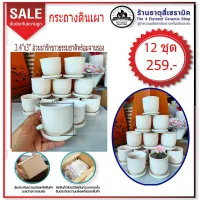 กระถางอ้วนน่ารัก3.4x3พร้อมจานรอง12ชุด(ลดพิเศษ) 199