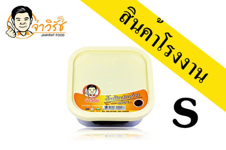 น้ำพริกปลาย่าง จ่าวิรัช S (120 กรัม)