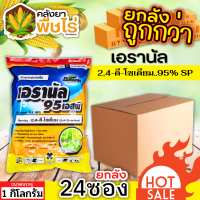 ? ?? สินค้ายกลัง ?? เอรานัล (2,4ดี-โซเดียม95%) 1กิโลกรัม*24ถุง ฆ่าหญ้าใบกว้างและกกต่างๆ