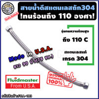 สายน้ำดี สแตนเลสถัก ทนร้อน110องศา ยาว 30 นิ้ว 75 ซม. รับประกัน10ปี สแตนเลส304 สายเครื่องทำน้ำอุ่น สายน้ำดีเครื่องทำน้ำอุ่น สายท่อน้ำดี สายน้ำเข้าเครื่องทำน้ำอุ่น ท่อน้ำดี สายก็อกน้ำ สายน้ำดีซิงค์ สายอ่างล้างมือ สายน้ำดีอ่างล้างหน้า สายน้ำร้อน ร้าน fum