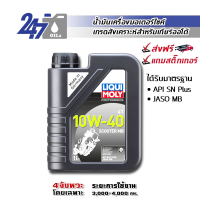 LIQUI MOLY น้ำมันเครื่องมอเตอร์ไซค์ ลิควิ โมลี่ เกียร์ออโตเมติก MOTORBIKE 4T 10W-40 SCOOTER MB ขนาด 1 ลิตร