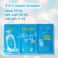 3 in 1 แชมพู ขนาดพกพา Diane perfect beauty miracle you