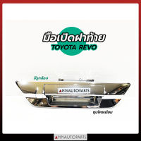 มือเปิดฝาท้าย TOYOTA REVO ชุบโครเมี่ยม แบบมีรูกล้อง มือเปิดกระบะท้าย โตโยต้า รีโว่