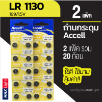 (2 แพ็ครวม 20 ก้อน) ถ่านกระดุม Accell LR 1130 1.5V ถ่านนาฬิกา ถ่านเครื่องคิดเลข ถ่านของเล่นเด็ก LR 1130 Battery