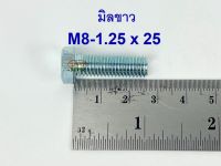 สกรูมิลขาวเกลียวตลอด ปะแจเบอร์12 ขนาด M8-1.25 x 25 (บรรจุ 50 ตัว)