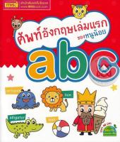 Bundanjai (หนังสือ) ศัพท์อังกฤษเล่มแรกของหนูน้อย abc