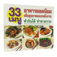 หนังสือ33 เมนูอาหารยอดนิยม เพื่อสุขภาพและพลังงาน