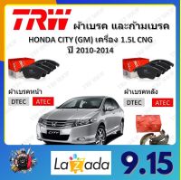 TRW ผ้าเบรค ก้ามเบรค รถยนต์ HONDA CITY (GM) เครื่อง 1.5L CNG ฮอนด้า ซิตี้ ปี 2010 - 2014 จัดส่งฟรี