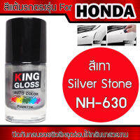 สีแต้มรถยนต์สำหรับ HONDA สีเทา Silver Stone NH630