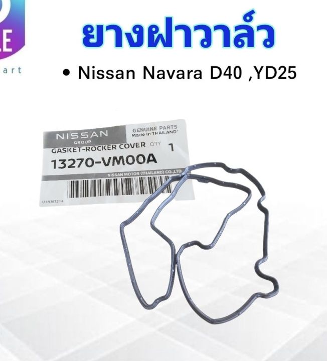 ยางฝาวาล์ว-nissan-navara-2-5-yd25-ปี07-13-13270-vm00a-งานแท้100-แท้ห้างns-ยางฝาครอบวาล์ว-นิสสัน-นาวาร่า-นิสสันนาวาร่า