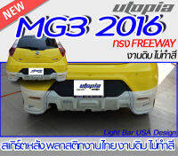 สเกิร์ตหลัง MG3 2016 ลิ้นหลังทรง FREEWAY  พลาสติก ABS งานดิบ ไม่ทำสี