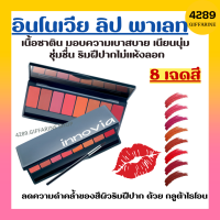 อินโนเวีย ลิป พาเลท ลิปกิฟฟารีน ลิปพาเลท 8 เฉดสี เนื้อซาติน